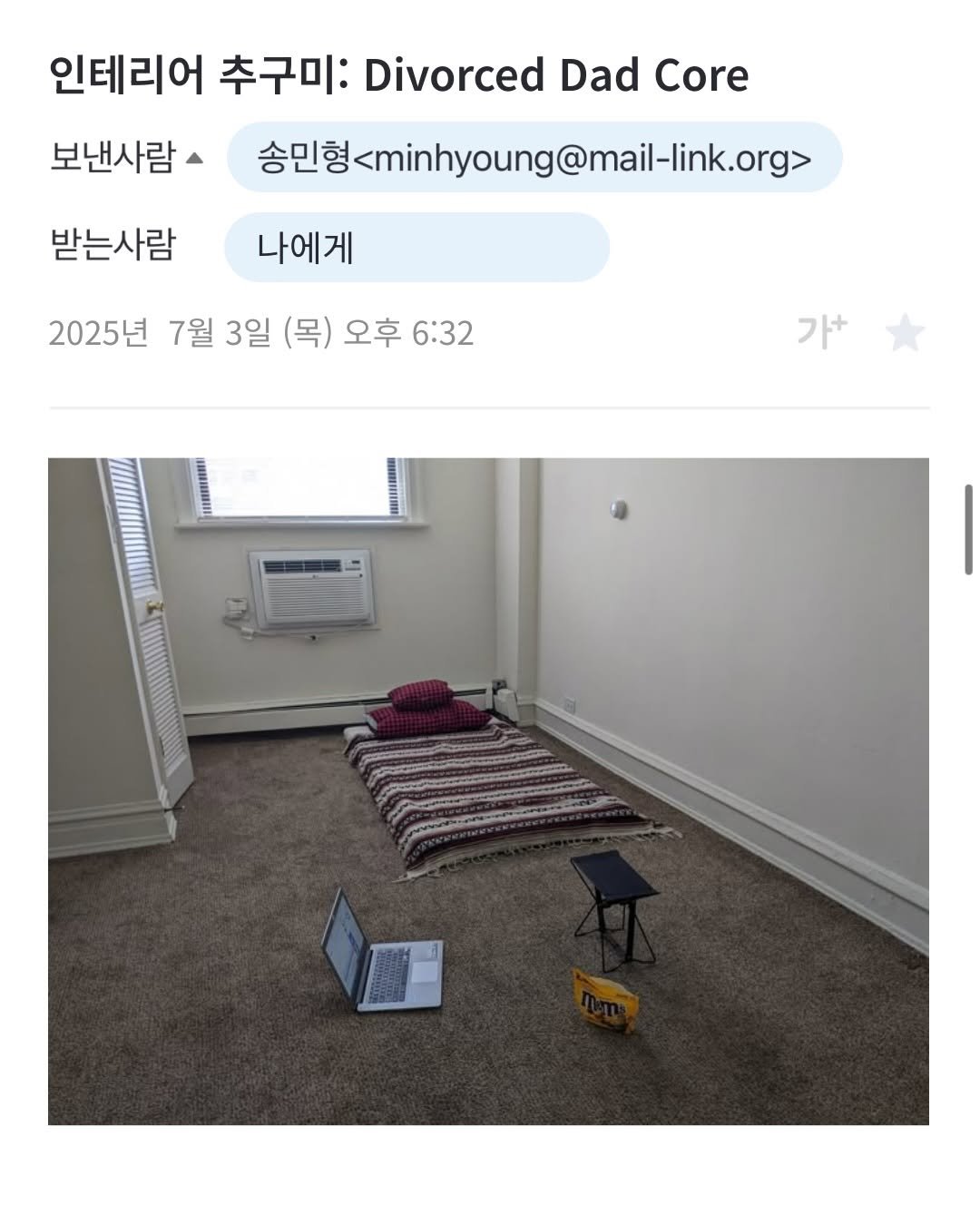 Photo by 프라이빗 폴더 | 피끄 on December 17, 2025. May be a meme of text that says '인테리어 추구미: Divorced Dad Core 보낸사람 송민형4minhyoung@mail-ik.org> 송민형 받는사람 나에게 2025년 7월 3일 (목) 오후 6:32 가+ 가+'.