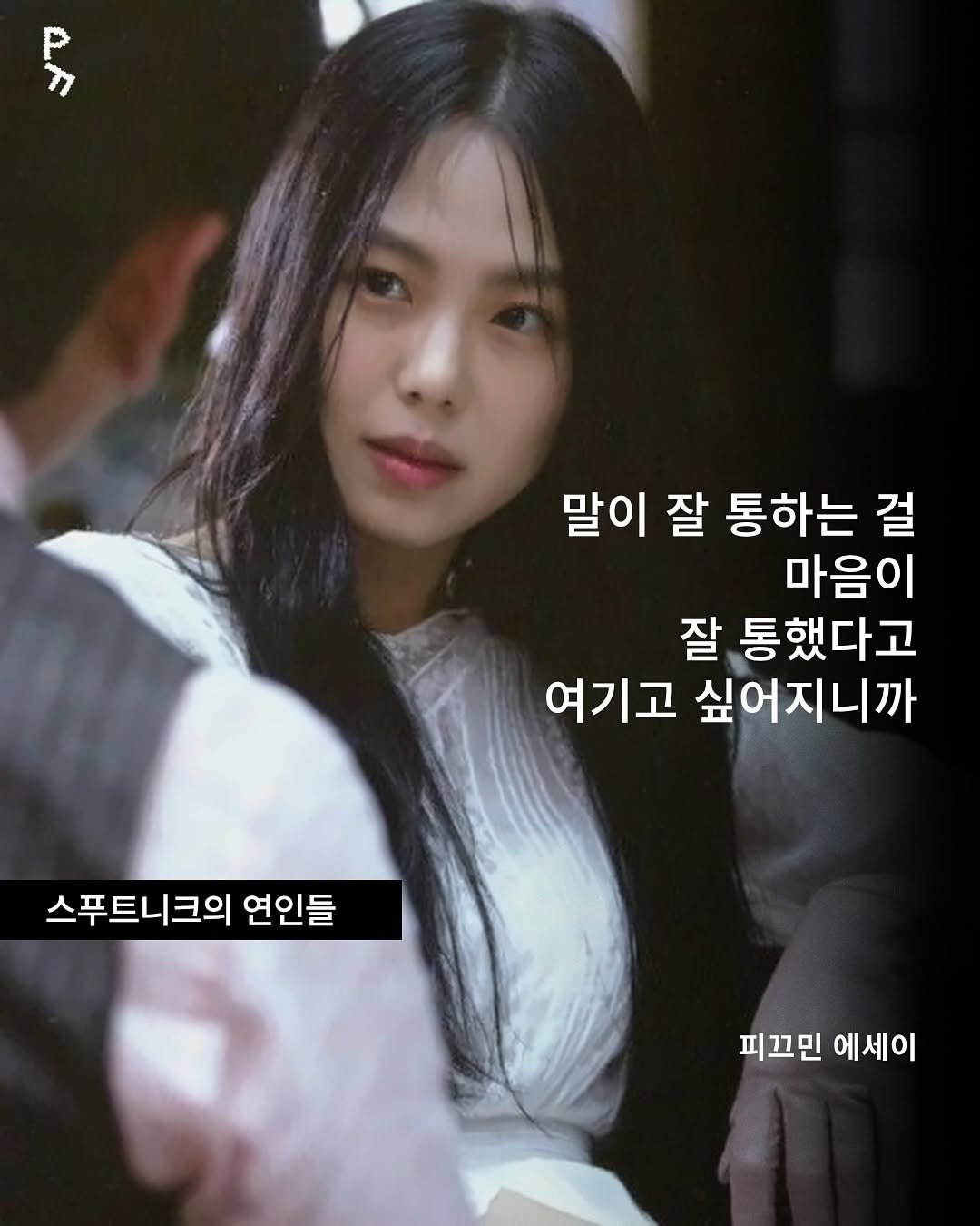 Photo by 프라이빗 폴더 | 피끄 on July 31, 2025. May be an image of 1 person and text that says '말이 잘 통하는 걸 마음이 잘 통했다고 여기고 싶어지니까 스푸트니크의 연인들 피끄민 에세이'.