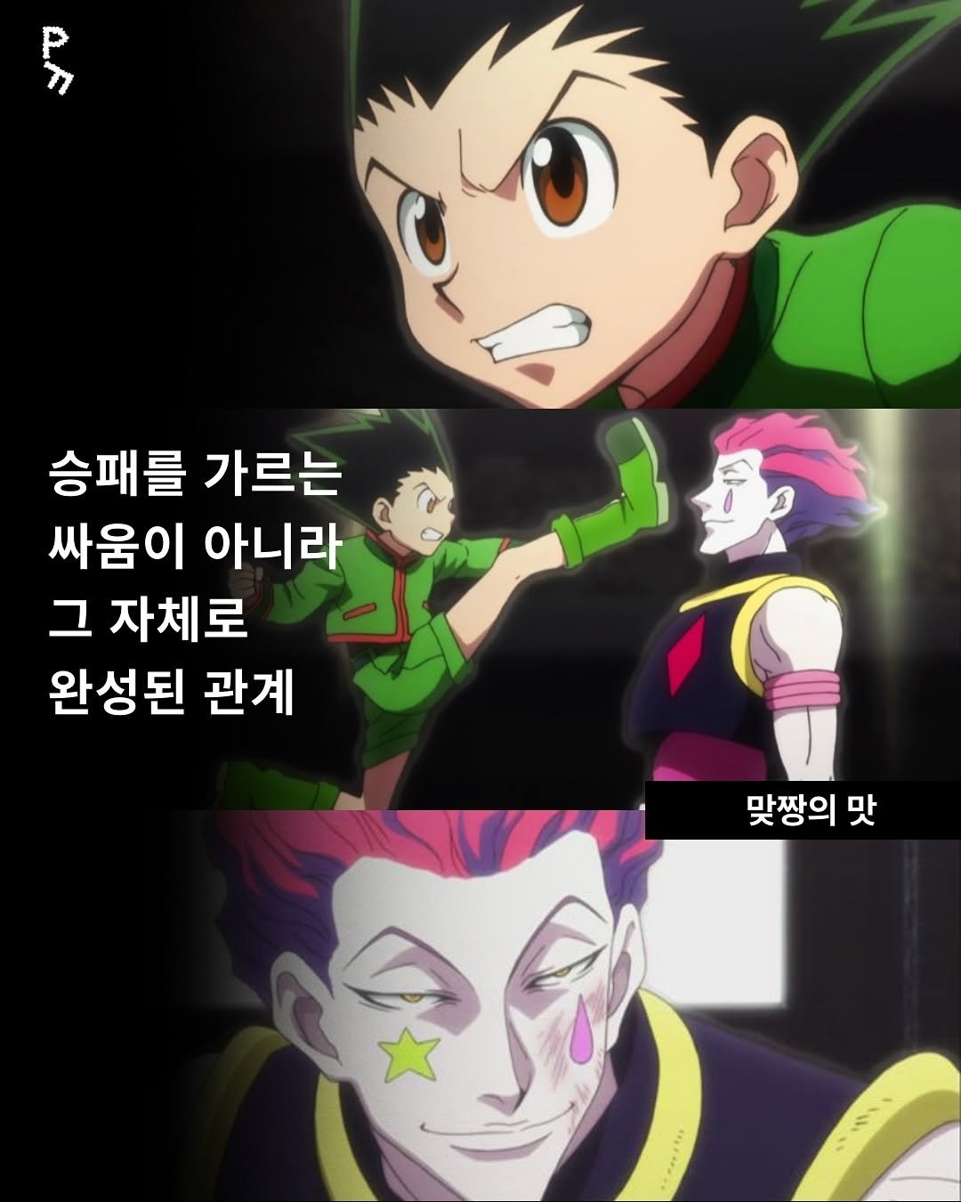 Photo by 프라이빗 폴더 | 피끄 on August 23, 2025. May be an image of text that says '승패를 가르는 싸움이 아니라 그 자체로 완성된 관계 V 맞짱의 맛'.