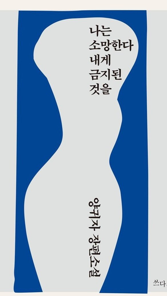 private._.folder_ 게시물 이미지: #나는소망한다내게금지된것을 #양귀자 #모순 #책추천