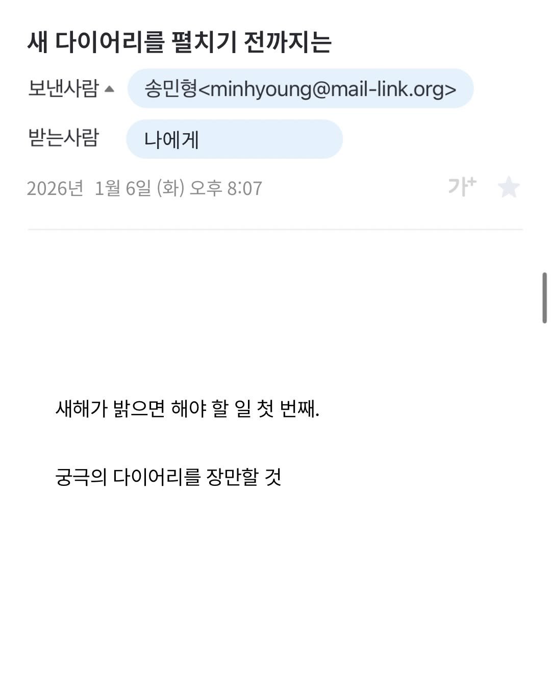 Photo by 프라이빗 폴더 | 피끄 on January 07, 2026. May be an image of text that says '새 다이어리를 펼치기 전까지는 보낸사람 송민형 송민형minhyoung@mai-ik.org> 받는사람 나에게 2026년 1월 6일 (화) 오후 8:07 가+ 새해가 밝으면 해야 할 일 첫 번째. 궁극의 다이어리를 장만할 것'.