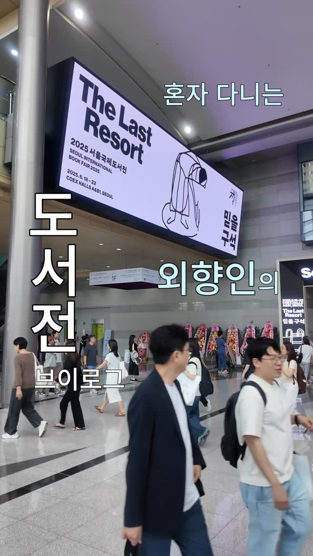 private._.folder_ 게시물 이미지: 서울국제도서전 브이로그…..를 찍어보았습니다 😇
시작할 때 박자에 맞춰 3단...