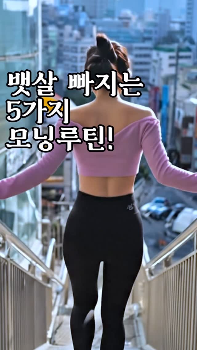 prodiet_sooyoung 게시물 이미지: 아침에 꾸준히 해보고 효과 본 5가지 뱃살 빠지는 루틴 공유해볼게요! 확실히 효과를...