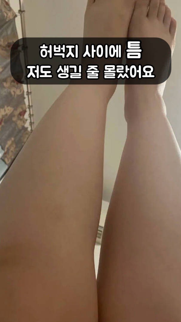 prodiet_sooyoung 게시물 이미지: 허벅지 사이에 틈, 나도 생길 줄 몰랐어요!
하루 5분 했을 뿐인데… 진짜...