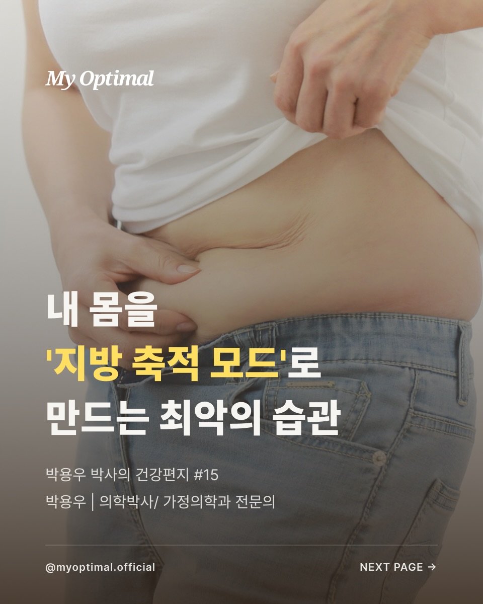 prodieter 게시물 이미지: ”내 몸을 ’지방 축적 모드‘로 만드는 최악의 습관“

”원장님, 저 진짜...