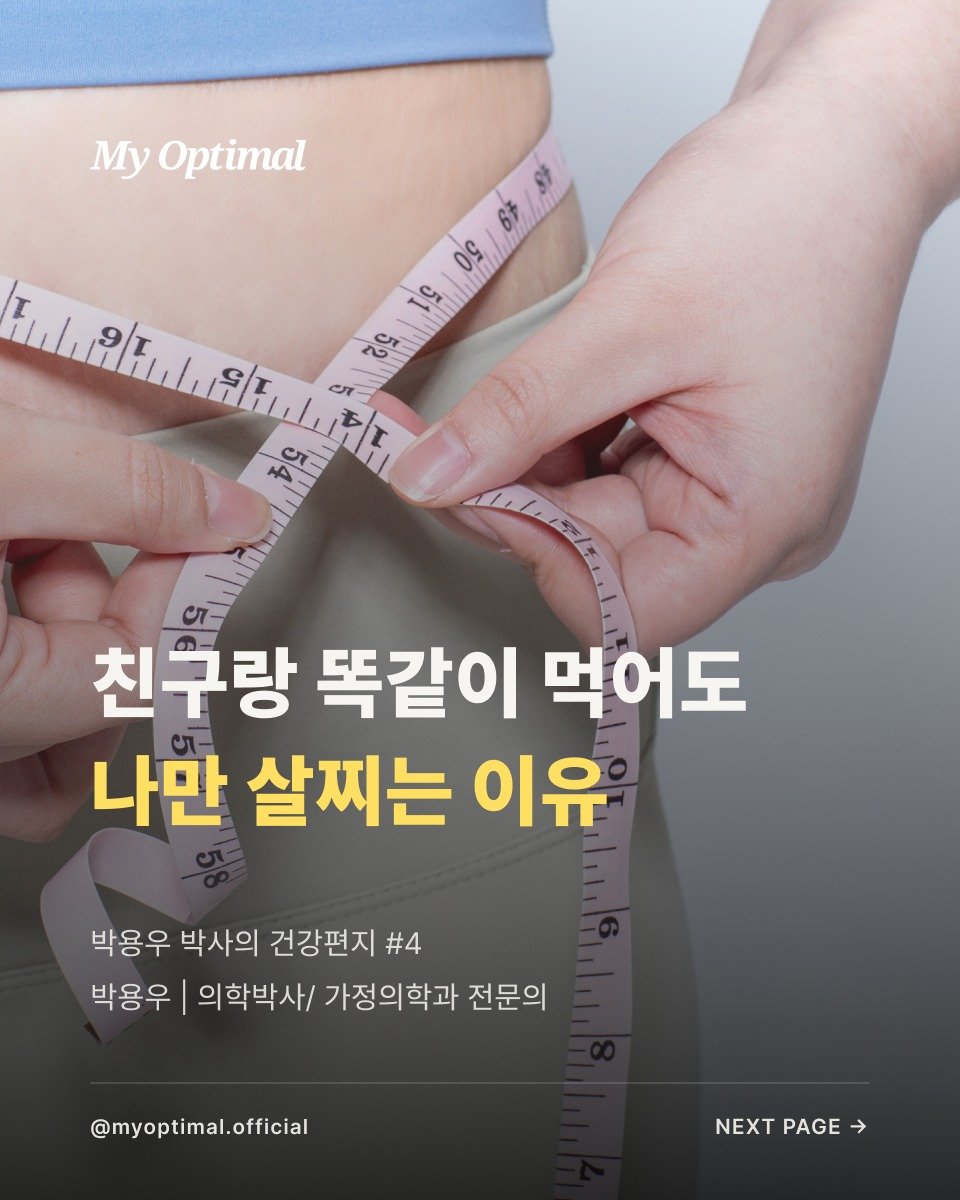 prodieter 게시물 이미지: "친구랑 똑같이 먹어도 나만 살찌는 이유"

칼로리 계산기가 고장 났다고요?

물...