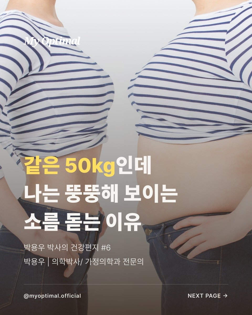 prodieter 게시물 이미지: "같은 50kg인데 나는 뚱뚱해 보이는 소름 돋는 이유"

옛날에는 '배불뚝이'가...
