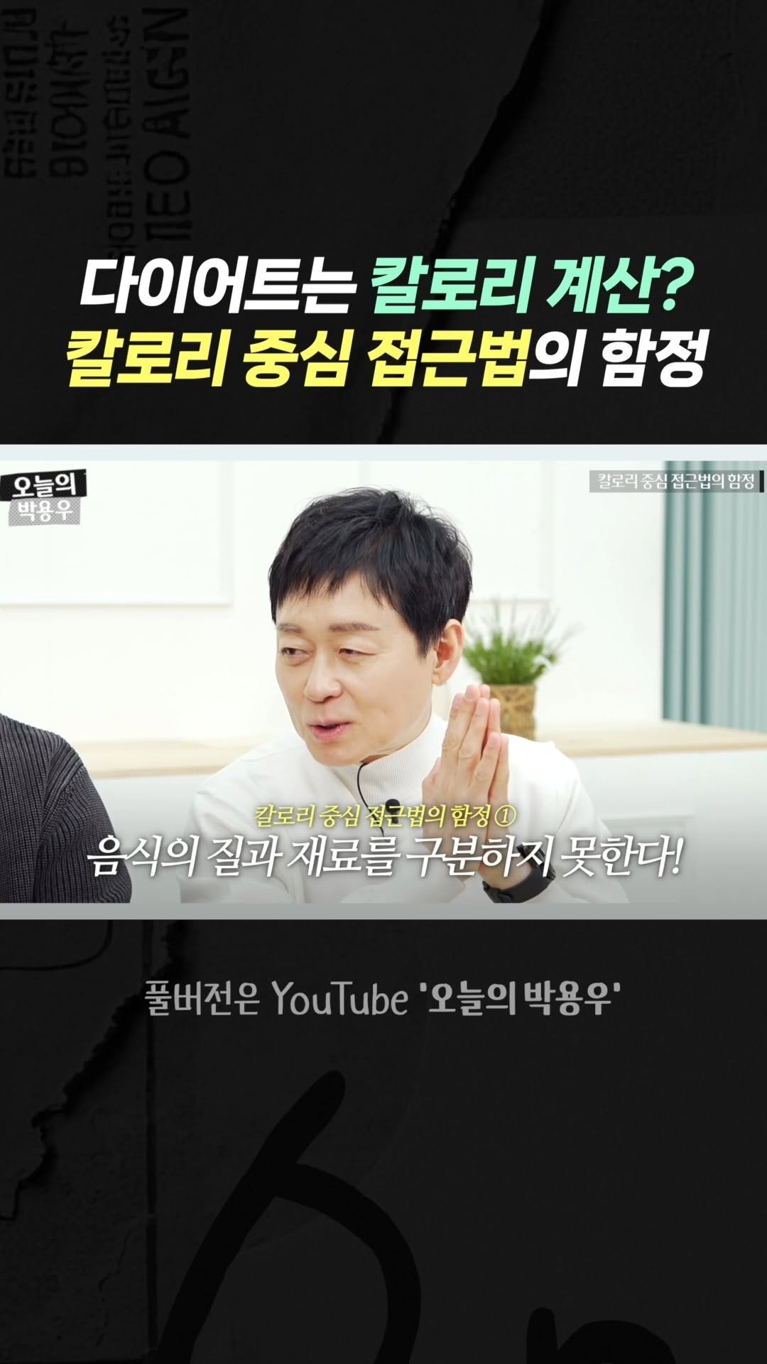 prodieter 게시물 이미지: 다이어트는 칼로리 계산일까요?

같은 칼로리라도 결과는 다르게 나옵니다.

문제는...