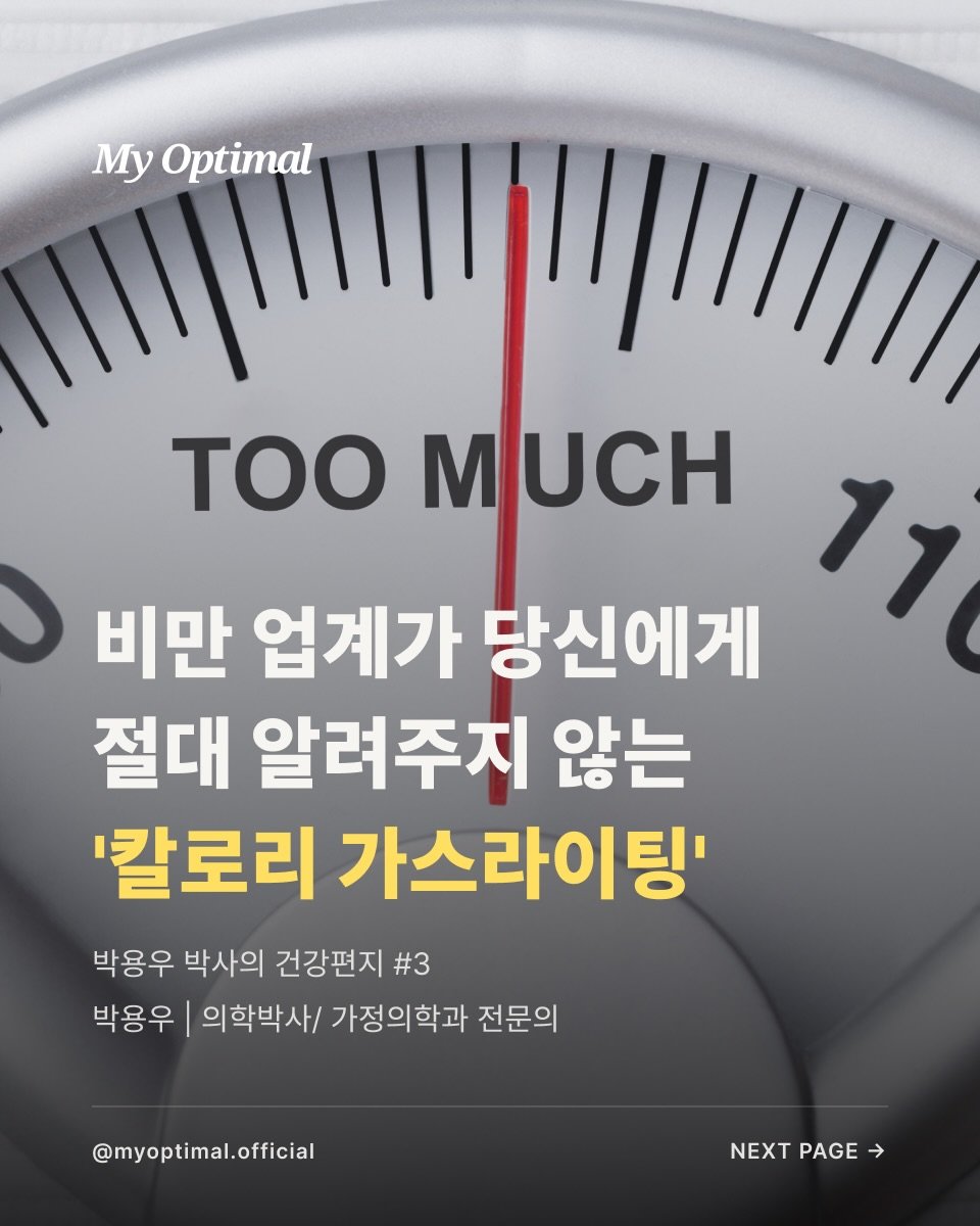 prodieter 게시물 이미지: ”비만 업계가 당신에게 절대 알려주지 않는 ’칼로리 가스라이팅‘“

교과서에 적힌...