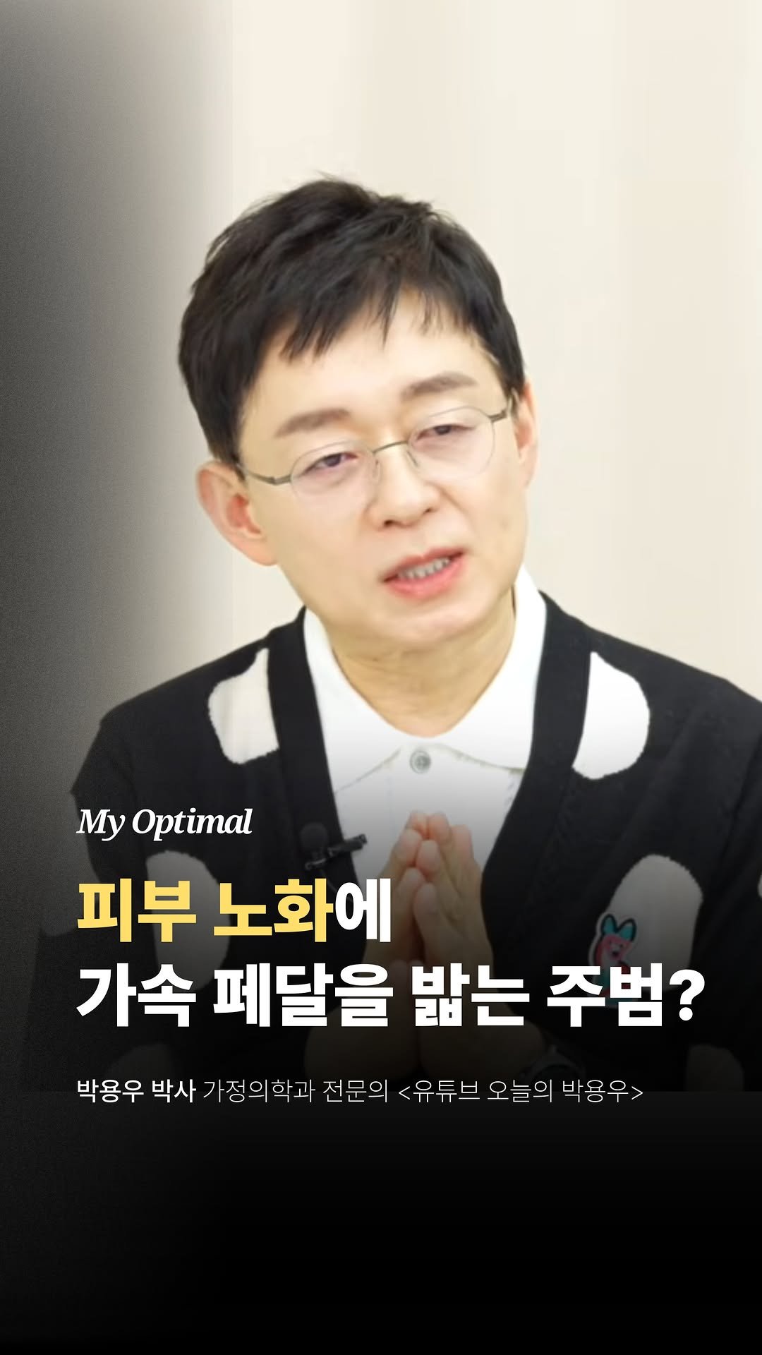 prodieter 게시물 이미지: 피부 노화, 유전이 전부일까요?

사실 피부를 늙게 만드는 건
매일의 습관일 수...