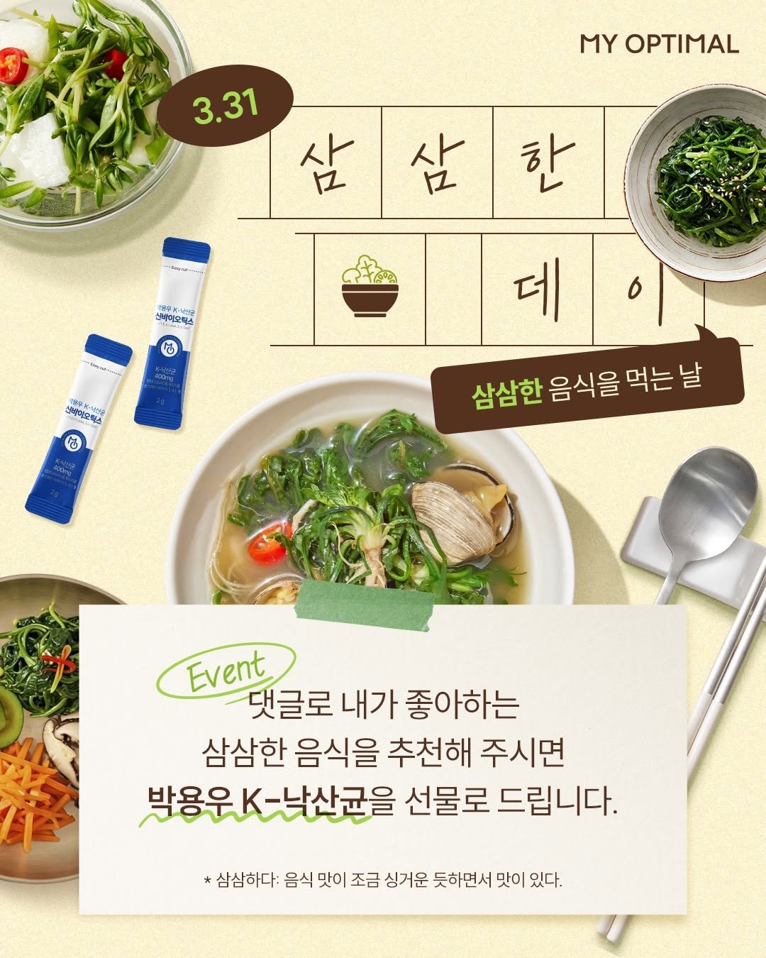 Photo shared by 마이옵티멀 :: MY OPTIMAL on March 30, 2026 tagging @prodieter. May be an image of tofu, vegetable, poster, spaghetti and text that says 'MY OPTIMAL 3.31 삼삼한 삼 之 한 4ИK-И 선비이오틱스 B 200g မွ 6 데 소에이오틱스 శ్ర 삼삼한 삼삼한음식을먹는 음식을 먹는날 날 Event 댓글로 내가 좋아하는 삼삼한 음식을 추천해 주시면 박용원K-낙산균을 박용운 선물로 드립니다. 삼삼하다: 음식 맛이 조금 싱거운 듯하면서 맛이 있다.'.