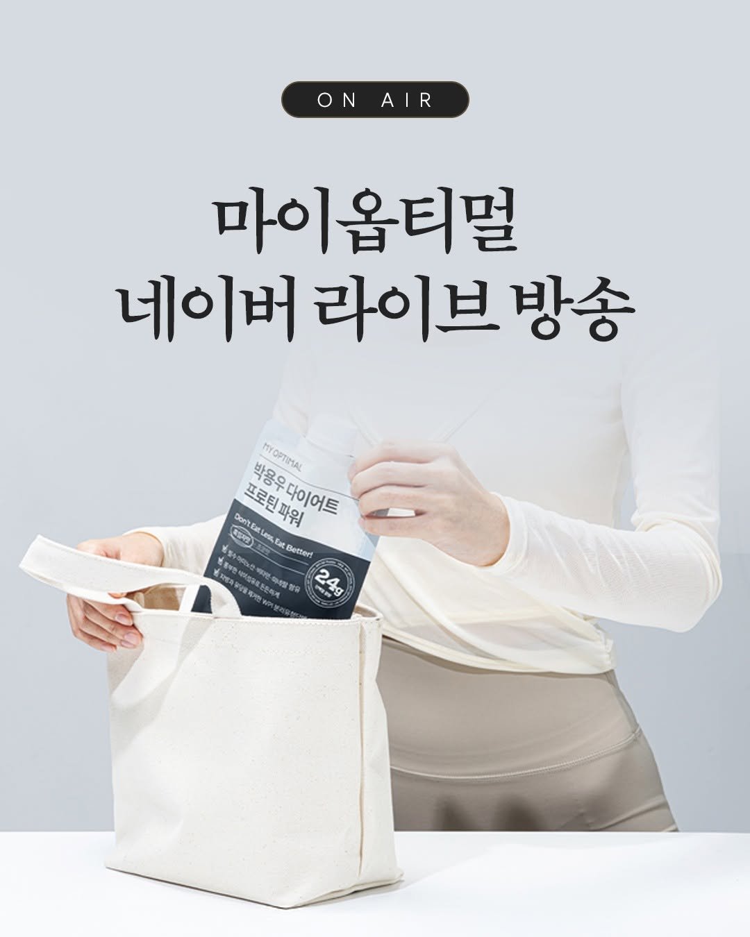 prodieter 게시물 이미지: 📢 5/15(금) 오전 11시 ON AIR

네이버 쇼핑라이브
마이옵티멀 첫 공식...