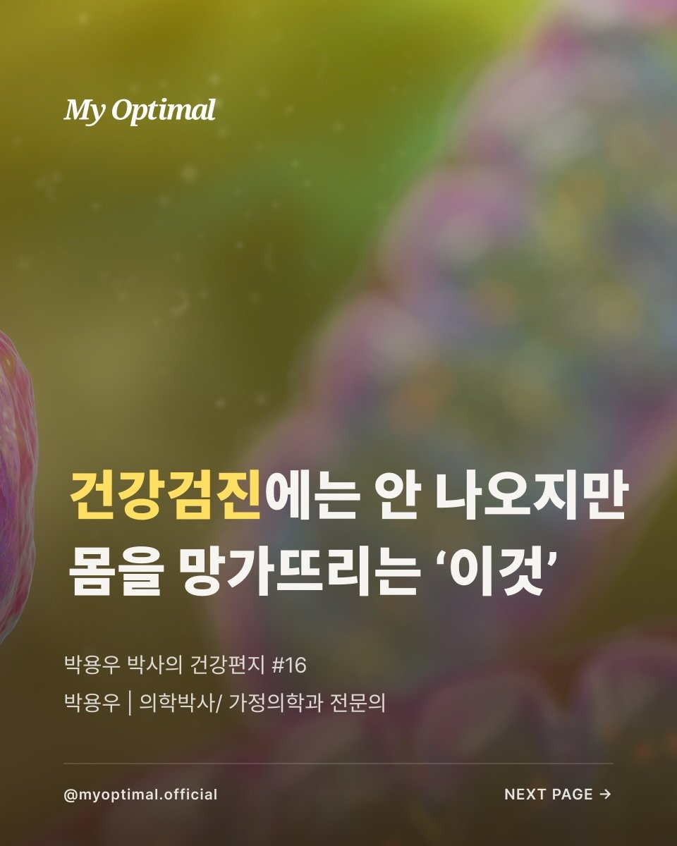 prodieter 게시물 이미지: ”건강검진에는 안 나오지만 몸을 망가뜨리는 ‘이것’“

”혹시 나도 염증 공장을...