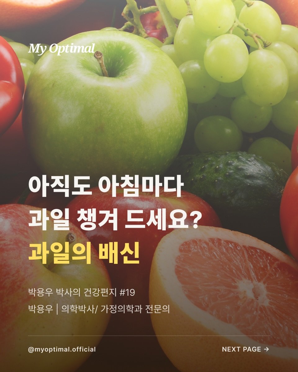 prodieter 게시물 이미지: ”아직도 아침마다 과일 챙겨 드세요? 과일의 배신“

몸에 좋은 건 다 챙겨 먹는데...