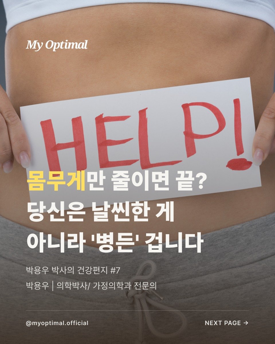 prodieter 게시물 이미지: "몸무게만 줄이면 끝? 당신은 날씬한 게 아니라 '병든' 겁니다"

체중계는 내 몸...