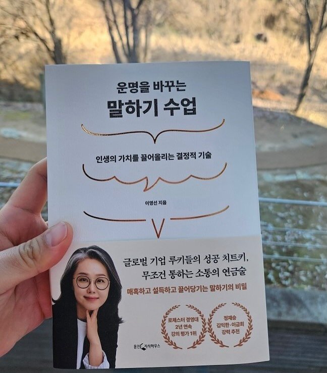Photo by 이영선 | 이교수의 인터랙션 on December 11, 2025. May be an image of book, magazine and text that says '운명을 바꾸는 말하기 수업 인생의 가치를 끌어올리는 결정적 인생의가치를골어울리는결정직기 기술 이영선지음 글로벌 기업 루키들의 성공 치트키, 무조건 통하는 소통의 연금술 매혹하고 설득하고 끌어당기는 말하기의 비밀 체스터 경영대 2년연속 강의평가1위 강의 정제승 김익한 이금희 강력추진 추전 융진(라식하우스'.