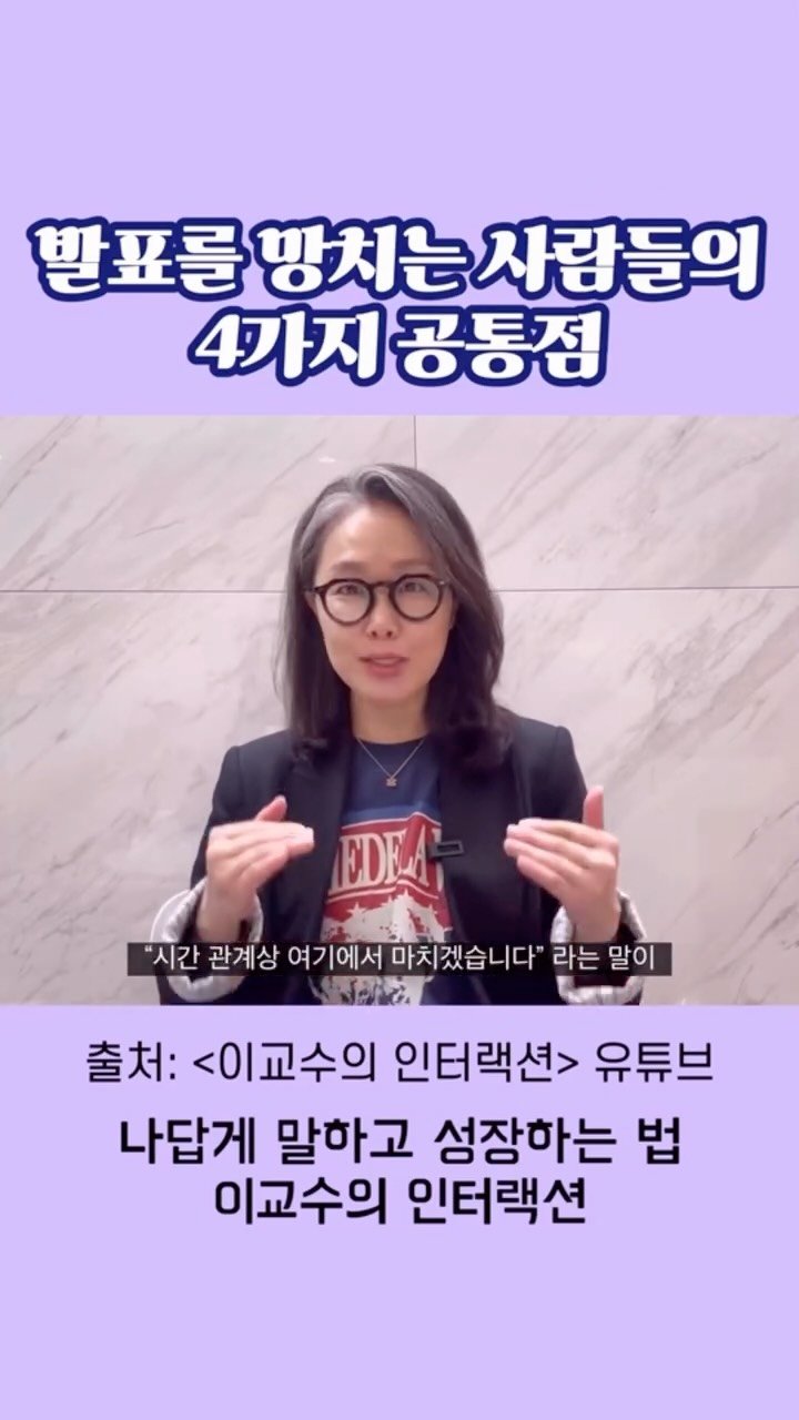 prof.lee_2nteraction 게시물 이미지: 발표를 망치는 사람들의 소름돋는 공통점 4가지-

1. 서론이 장황하게 길고,...