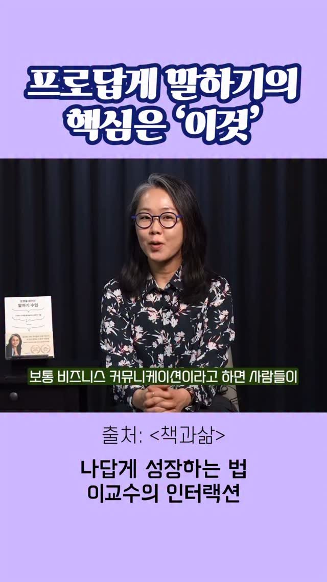 prof.lee_2nteraction 게시물 이미지: 💡10년동안 경영대에서 프로답게 말하기를 가르치면서 깨달은 가장 확실한 한...