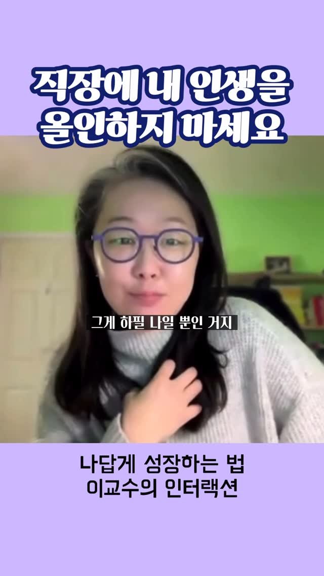 prof.lee_2nteraction 게시물 이미지: “일터에서의 모습이 내 전부이면 안되요.”

제 수업을 들으신 선생님과의 1:1...