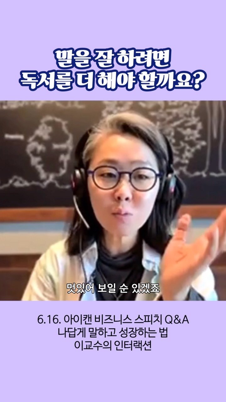 prof.lee_2nteraction 게시물 이미지: “독서를 더 많이 하면 말을 잘할 수 있을까요?”

종종 받는...