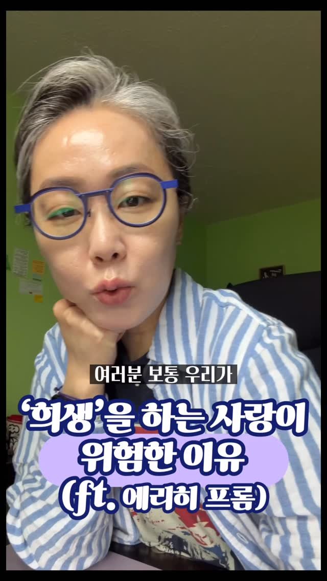prof.lee_2nteraction 게시물 이미지: 많은 사람들이 이렇게 생각합니다.
“사랑은 희생이다.”

하지만
사랑의 기술(The...
