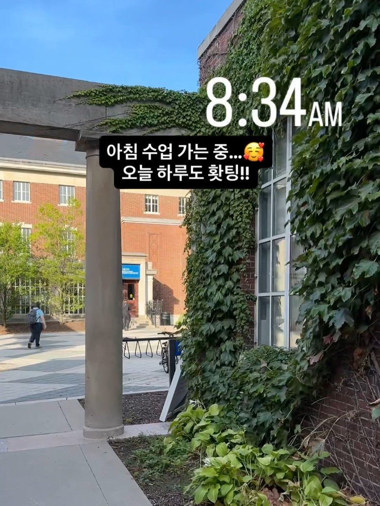Photo by 이영선 | 이교수의 인터랙션 on August 29, 2025. May be an image of 2 people, ivy and text that says '8:34AM 아침 수업 가는 중... 오늘 하루도 홧팅!!'.