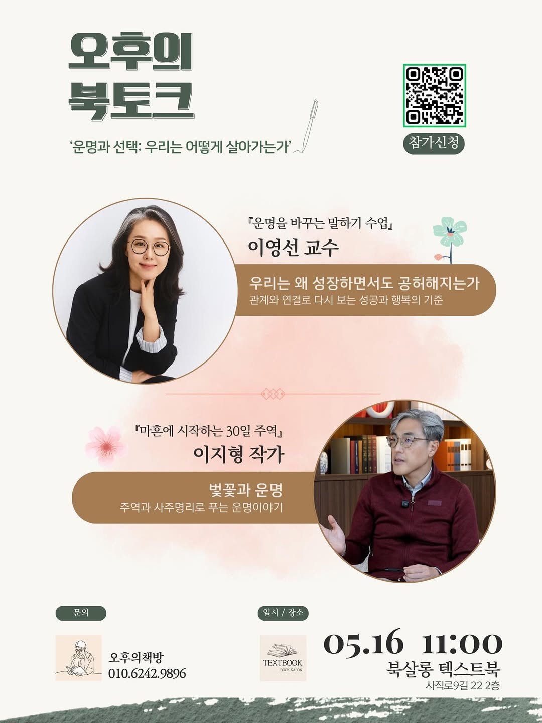 Photo by 이영선 | 이교수의 인터랙션 on April 24, 2026. May be an image of ‎poster, magazine and ‎text that says '‎たん. 오후의 북토크 '운명과 선택: 우리는 어떻게 살아가는가' 참가신청 『운명을 바꾸는 말하기 수업』 이영선 교수 우리는 왜 성장하면서도 공허해지는가 관계와 연결로 다시 보는 성공과 행복의 기준 『마혼에 시작하는 30일 주역』 이지형 작가 벛꽃과 운명 주역과사주엉리로푸는운명이야기 주역과 사주명리로 무는 운명이야기 분의 오후의책방 010.6242.9896 TEXT TEXTBOOK O 밀시/장소 장소 05.1611:00 05.16 11:00 북살롱텍스트북 북살롱 텍스트북 사직로9길 222층 אממ‎'‎‎.