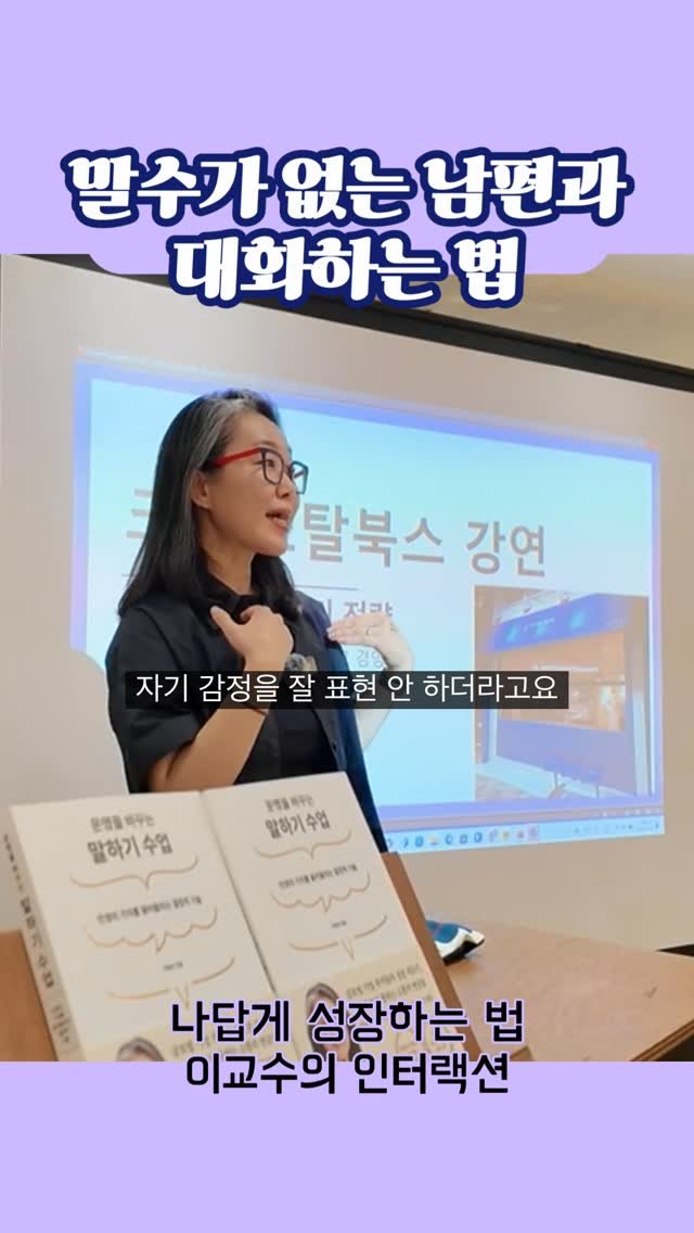 prof.lee_2nteraction 게시물 이미지: 여러분은 배우자와 어떻게 대화하세요?💬💬
지난 부산 북토크에서 강연 후에...