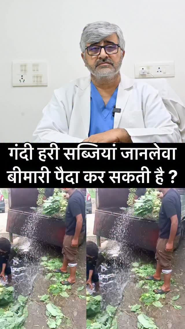 professordrbrajpaltyagi 게시물 이미지: गंदी हरी सब्जियां जानलेवा बीमारी पैदा कर सकती...