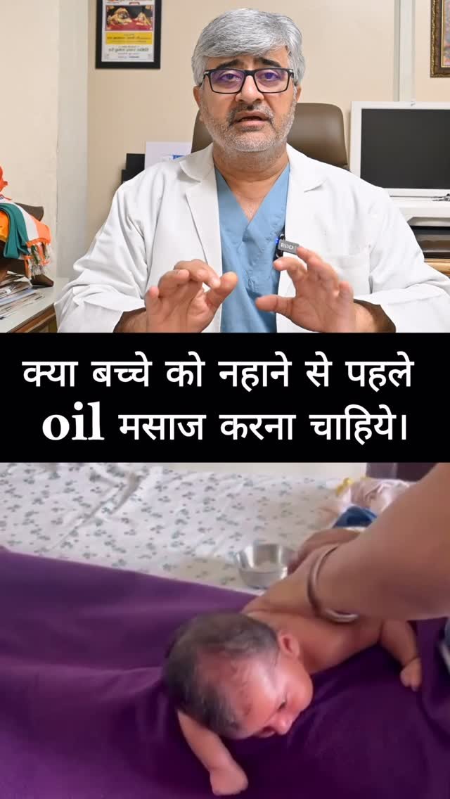 professordrbrajpaltyagi 게시물 이미지: क्या बच्चे को नहाने से पहले oil मसाज करना...