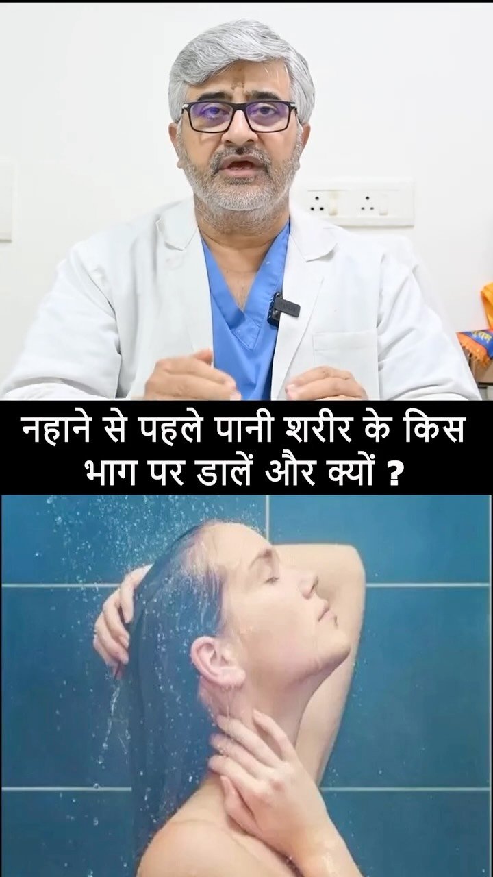 professordrbrajpaltyagi 게시물 이미지: नहाने से पहले पानी शरीर के किस भाग पर डालें और...