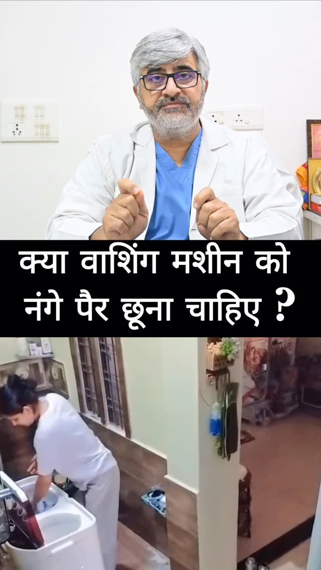 professordrbrajpaltyagi 게시물 이미지: क्या वाशिंग मशीन को नंगे पैर छूना चाहिए...