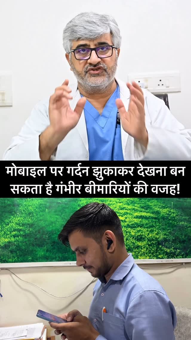professordrbrajpaltyagi 게시물 이미지: मोबाइल पर गर्दन झुकाकर देखना बन सकता है गंभीर...