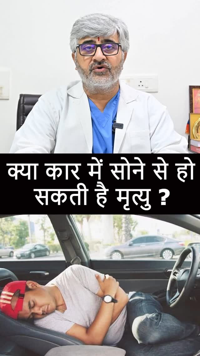 professordrbrajpaltyagi 게시물 이미지: क्या कार में सोने से हो सकती है मृत्यु ? ||...