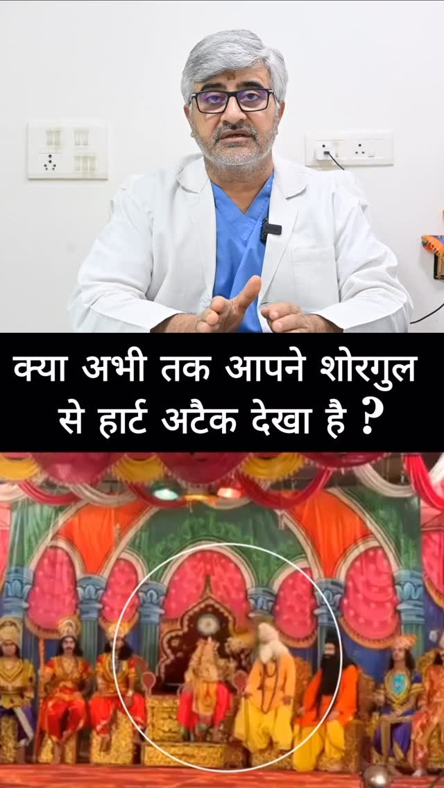 professordrbrajpaltyagi 게시물 이미지: क्या अभी तक आपने शोरगुल से हार्ट अटैक देखा है...