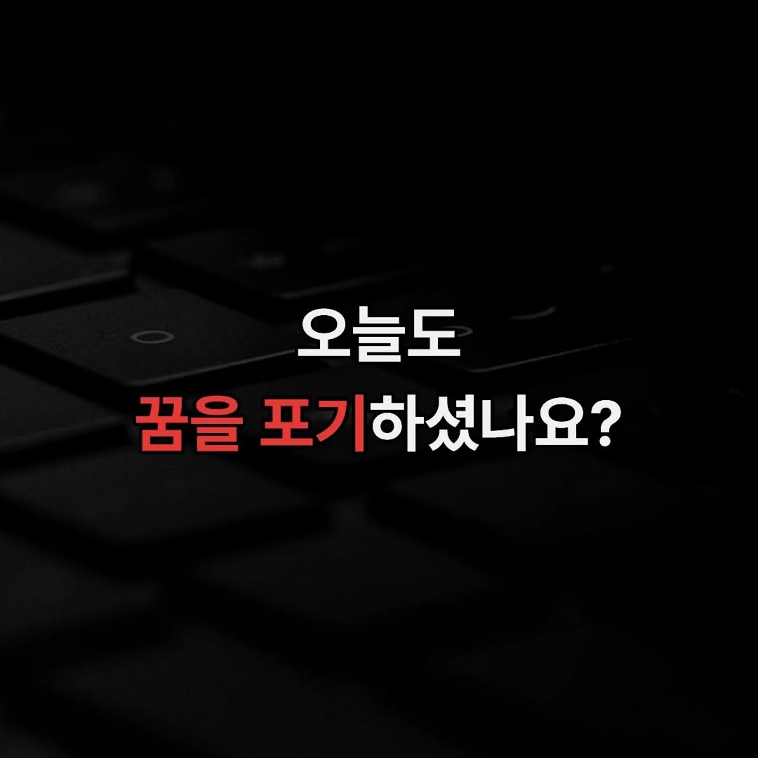 project_cheongchoon 게시물 이미지: DAY-1

또 꿈을 포기하셨나요?
또 ‘내일 해야지’하며
침대 속으로...