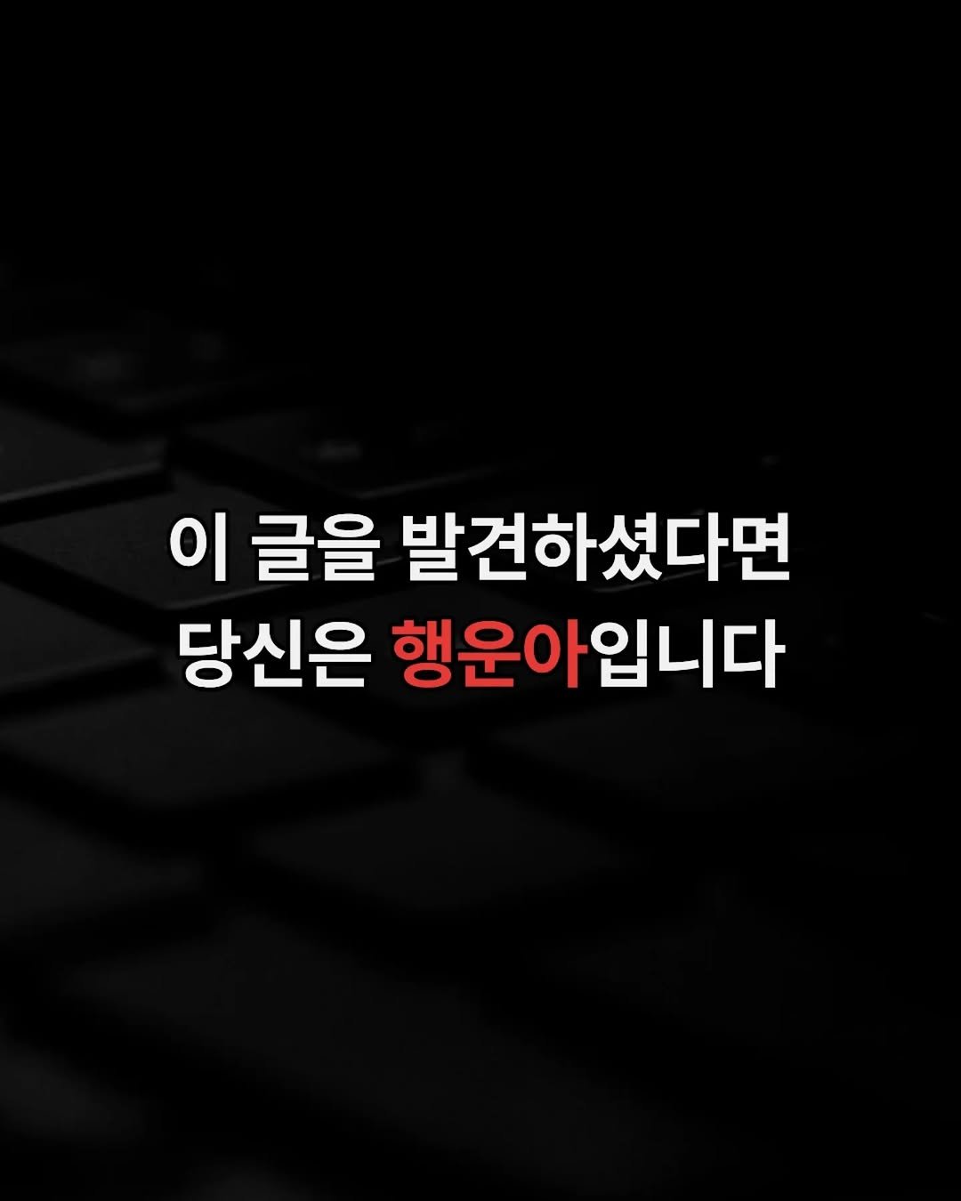project_cheongchoon 게시물 이미지: 한 달 전, 약속드렸습니다
“30일 뒤, 제 팔로워라면 반드시 좋아할 비밀 선물을...