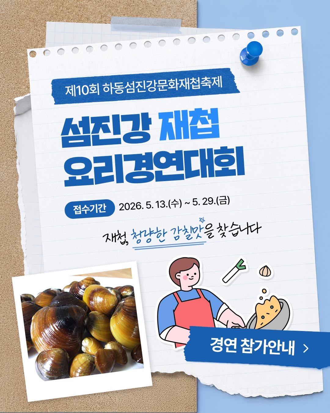 projectsyun 게시물 이미지: 🍳🍽️제10회 하동섬진강문화재첩축제 '재첩요리 경연대회' 참가자...