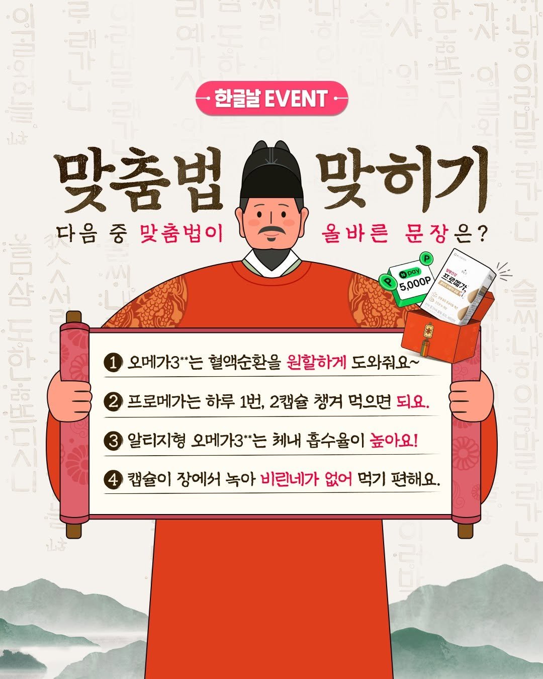 Photo by 혈행건강 프로메가 on October 08, 2025. May be an image of poster, Gyeongbokgung Palace and text that says 'ਵਨ BAN 한글날EVNT 한글날 EVENT 맞춤법 맞히기 다음중맞춤법이 다음 AAM 중 맞춤법이 올바른 문장은? 샴 서 돌아 5,000P 茶 ! 무콤3 LS 오메가3"는 혈액순환을 원할하게 도와줘요~ 프로메가는 하루 1번, 2캡슐 챙겨 먹으면 되요. 알티지형 오메가3"는 쳐내 흡수율이 높아요! 4 캡슐이 장에서 녹아 비린네가 없어 먹기 편해요.'.