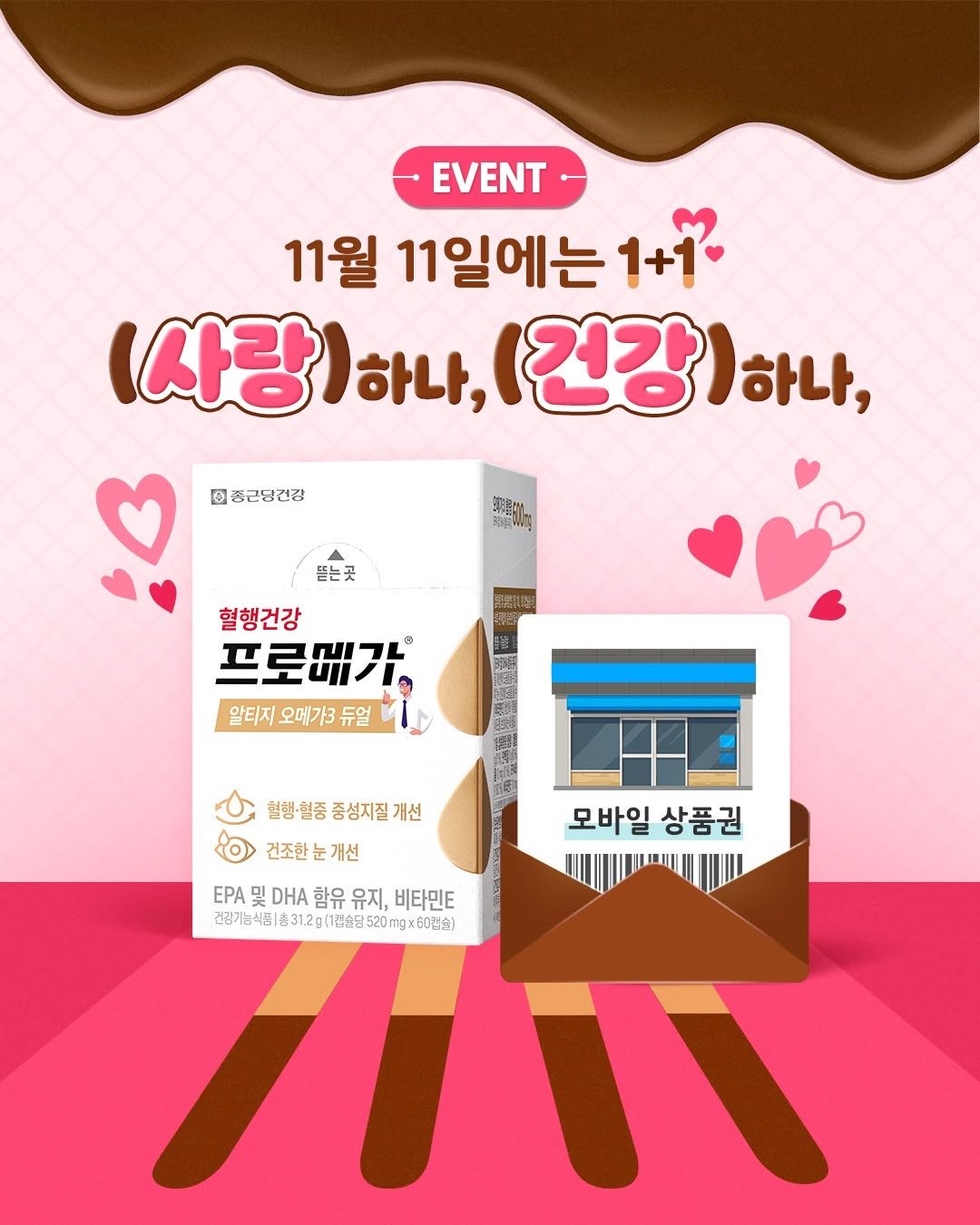 Photo by 혈행건강 프로메가 on November 10, 2025. May be an image of poster, magazine and text that says 'EVENT 11월 11일에는 1+1² 사랑 (사랑)하나,(건강)하 하나, (건강 하나, 한종근당건강 NERM nE 뜯는곳 혈행건강 프로메가 알티지오메가3듀일 알티지 오메가3 듀얼 모바일 상품권 혈행·혈증중성지질개선 개선 혈행·혈중 중성지질 건조한눈개선 건조한 ΕPA 및 DHA ..A및DH함유유지,비타민 함유 유지, 비타민E 건강가능수51은312g(1종월을520mgx60점) 31.2g (1캡슐달5 0mg 건강기능식품| 一'.