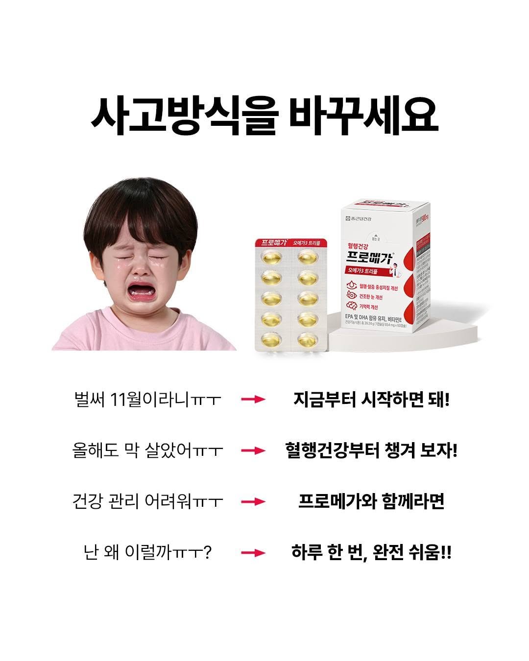 Photo by 혈행건강 프로메가 on November 07, 2025. May be an image of medicine and text that says '사고방식을 바꾸세요 日香み認の行 프로대가 소배어농드리블 혈봉건감 프로배가 오테걸트리를 CI မ 외생임종성재질개션 재질개 건조품는개산 뽀는게 기계역과료 찌대가리 EpA 精典 肌 aoK 유지 비타민민 KmиTpeжKom 벌써 11월이라니ㅠㅜ 지금부터 시작하면 돼! 올해도 막 살았어ㅠㅜ 혈행건강부터 챙겨 보자! 건강 관리 어려워ㅠㅜ 난 왜 이럴까ㅠㅜ? 프로메가와 함께라면 하루 한 번, 완전 쉬움!!'.