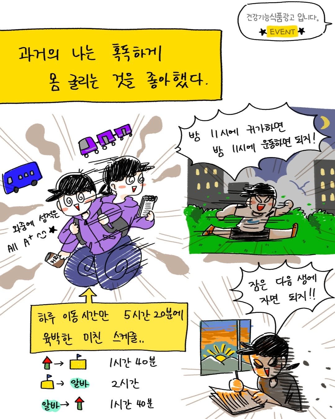 Photo shared by 혈행건강 프로메가 on November 20, 2025 tagging @bacugaga. May be pop art of magazine, cigarette, poster and text that says '건강기능식품광고 입니다. EVENT + 과거의 나는 폭독하게 몸 굴리는 것을 좋아했다. 04D ዳርጣ 방 11시에 귀가하면 방 11시에 운동하면 되지! 와중에 섬적은 All ትደ 잠은 다음 생에 자면 되지!! / 하루 이동 시간안 5시간 20분에 육박한 미친 스케줄.. 1시간 40분 2시간 1시간 40분 알바 알바>'.