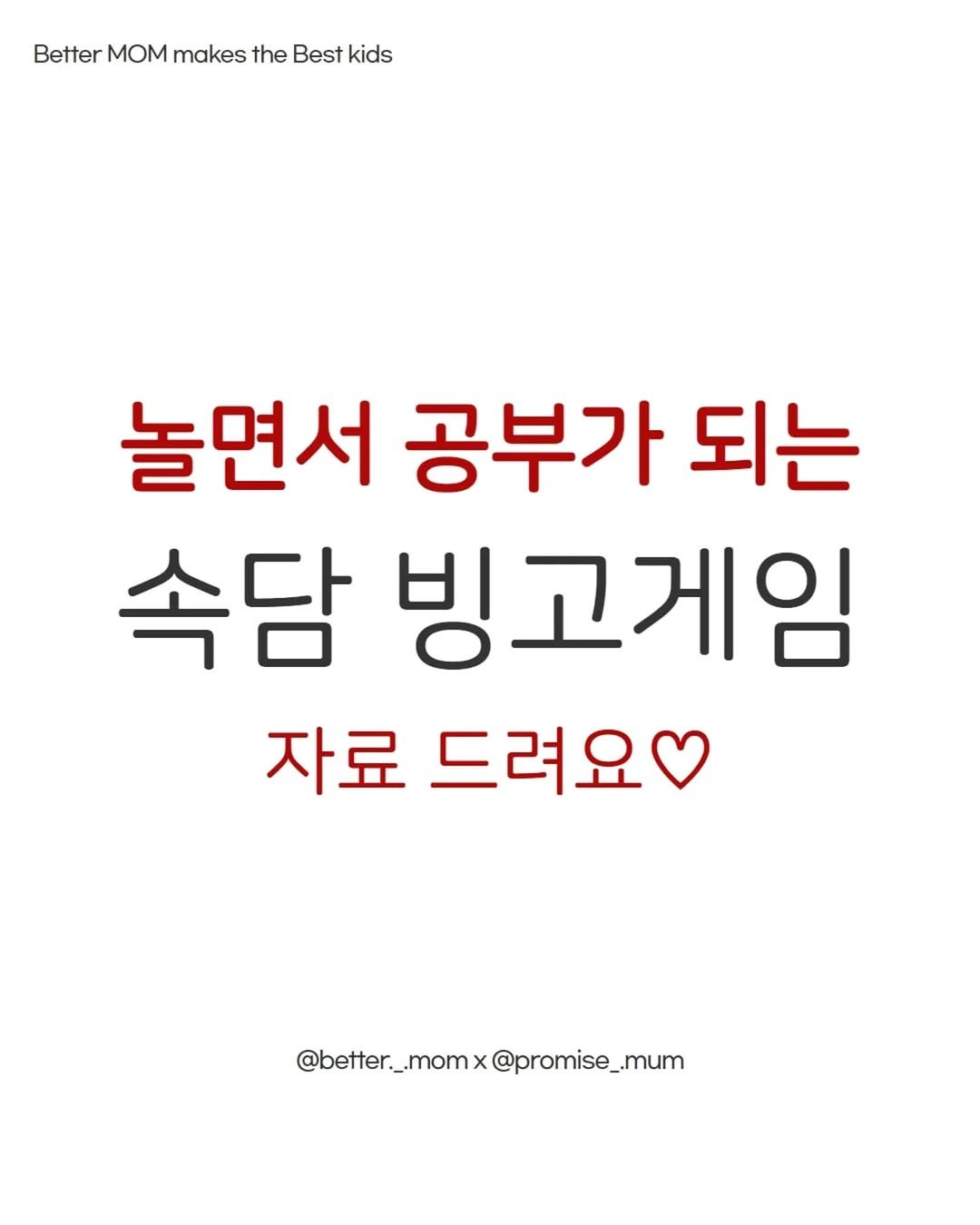 Photo shared by 약속맘 | 안정적인 아이로 키우는 육아채널 on July 10, 2025 tagging @better._.mom. May be an image of text that says 'Better MOM makes the Best kids 놀면서 공부가 되는 속담 빙고게임 자료 드려요 @better_.momx@promise_mum'.