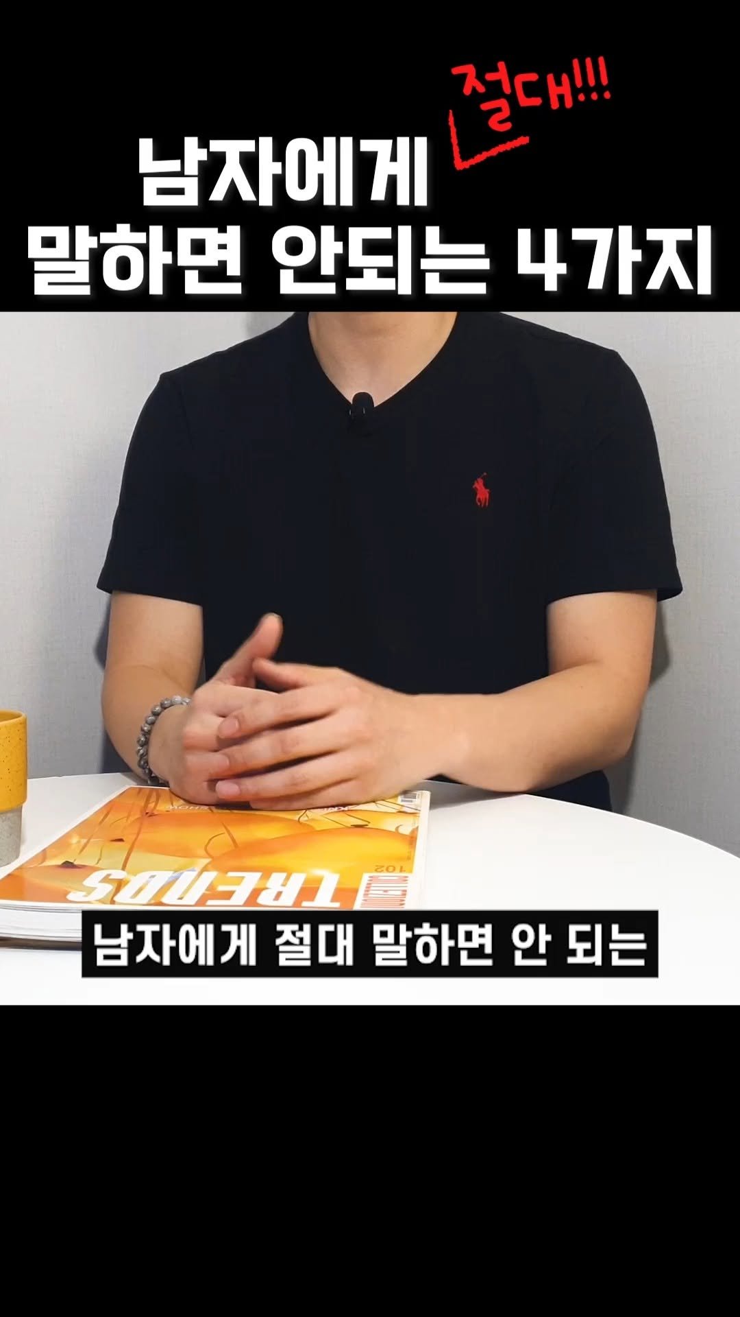 promisetomeetagain 게시물 이미지: 남자에게 절대 말하면 안되는 4가지
1. 지나치게 솔직하게 말하지 마세요....