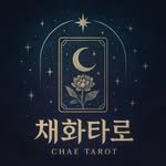 tarot_chaehwa 프로필 사진