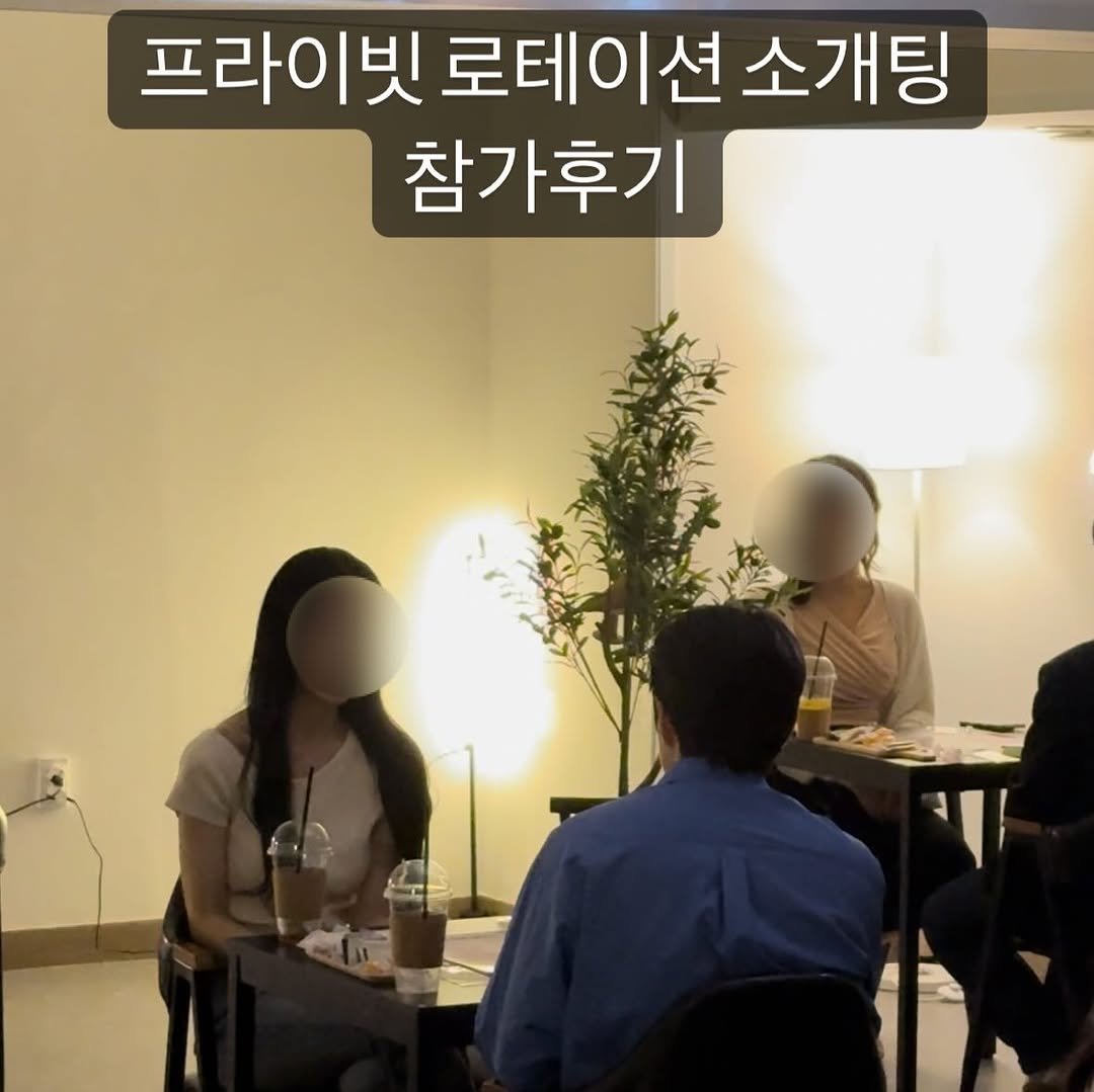 Photo by 세상 쉬운 연애, 공식 인스타그램 on June 04, 2025. May be an image of 4 people and text that says '프라이빗 프라이빗로테이션소개팅 로테이션 소개팅 참가후기'.