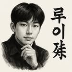 loui_saju 프로필 사진