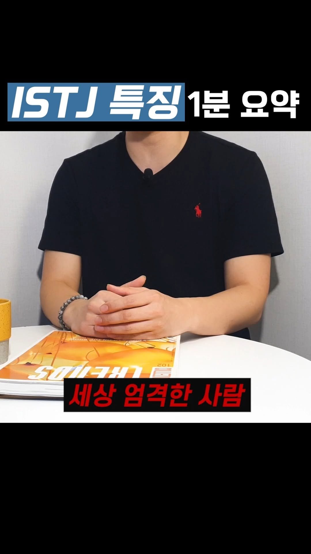 promisetomeetagain 게시물 이미지: 잇티제의 특징, 남녀 각각 5가지!

ㅡ

ISTJ는 현실주의자 혹은 청렴결백한...