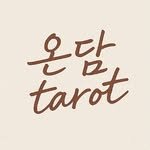 ondam_tarot1 프로필 사진