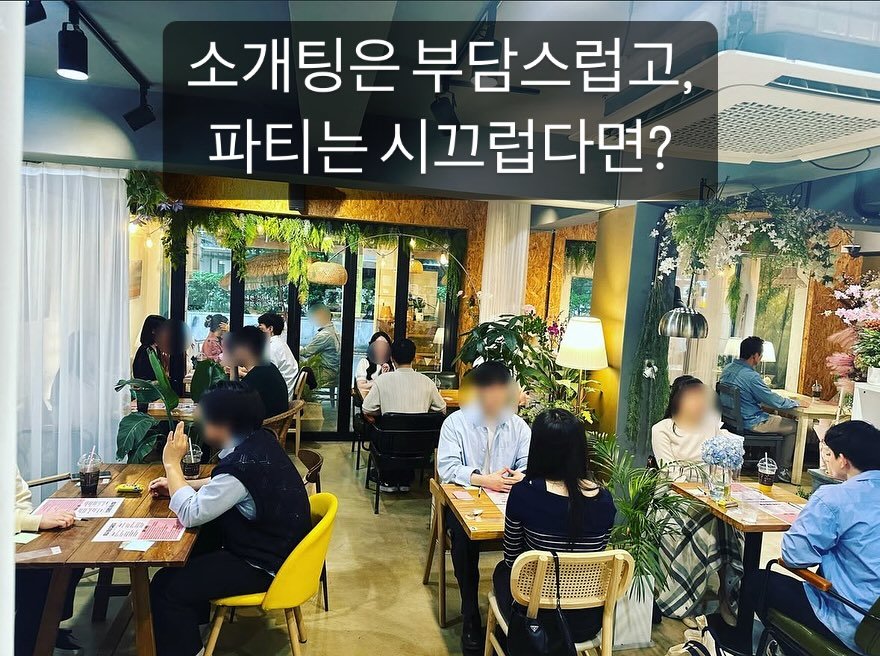 Photo by 세상 쉬운 연애, 공식 인스타그램 on May 28, 2025. May be an image of 12 people and text that says '소개팅은 부담스럽고, 파티는 시끄럽다면? ф n pαBE'.